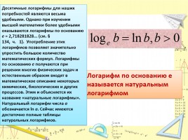 Натуральные логарифмы, слайд 10