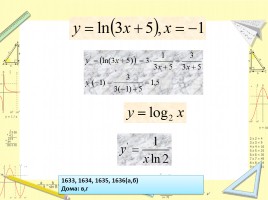 Натуральные логарифмы, слайд 14