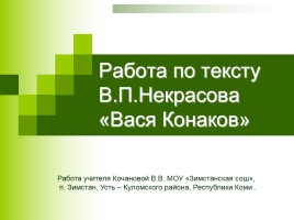 Работа по тексту В.П. Некрасова «Вася Конаков», слайд 1