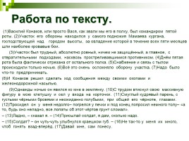 Работа по тексту В.П. Некрасова «Вася Конаков», слайд 3