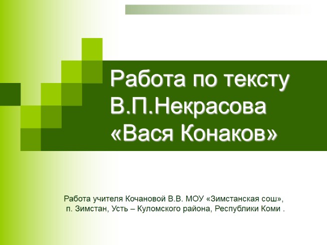 Работа по тексту В.П. Некрасова «Вася Конаков»