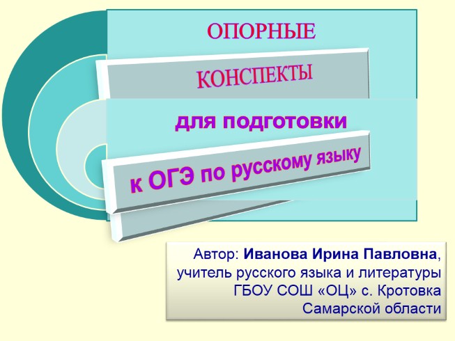 Опорные конспекты для подготовки к ОГЭ по русскому языку