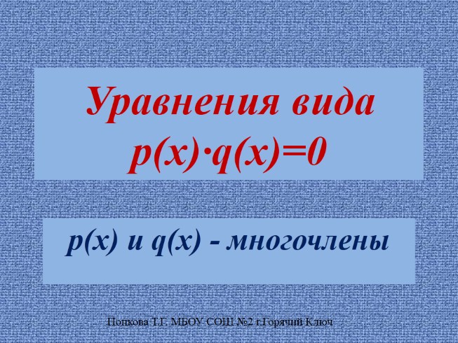Уравнения вида p(x)·q(x)=0