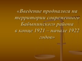 Введение продналога на территории современного Бабынинского района в конце 1921 - начале 1922 годов