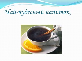 Чай - чудесный напиток, слайд 1