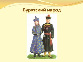 Окружающий мир 1 класс «Что мы знаем о народах России?», слайд 10