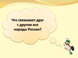 Окружающий мир 1 класс «Что мы знаем о народах России?», слайд 12