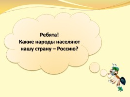 Окружающий мир 1 класс «Что мы знаем о народах России?», слайд 2
