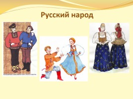 Окружающий мир 1 класс «Что мы знаем о народах России?», слайд 4
