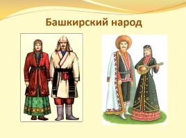Окружающий мир 1 класс «Что мы знаем о народах России?», слайд 7