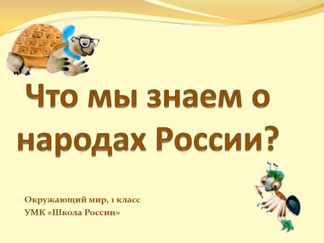 Окружающий мир 1 класс «Что мы знаем о народах России?»