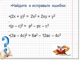 Задания к уроку «Квадрат суммы и квадрат разности», слайд 14