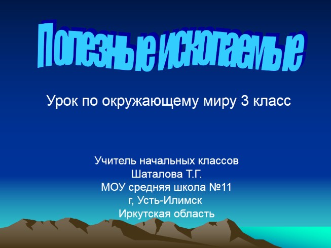 Таблица полезные ископаемые 3 класс окружающий мир