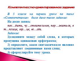 Компетентностный подход и его использование на уроках русского языка и литературы, слайд 7