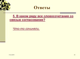 Виды связи в словосочетании, слайд 23