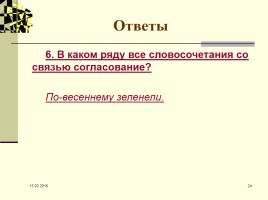 Виды связи в словосочетании, слайд 24