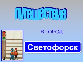 Игра по ПДД «Светофорск»