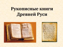 Литературное чтение 3 класс «Рукописные книги Древней Руси»