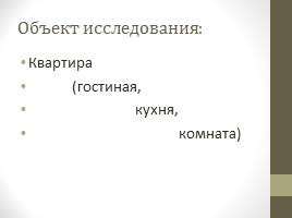 Определение влажности воздуха в квартире, слайд 6