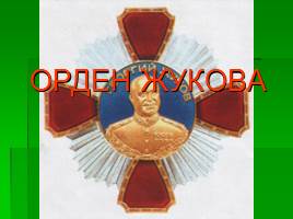 Ордена и медали России, слайд 10