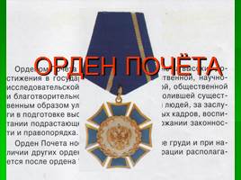 Ордена и медали России, слайд 13