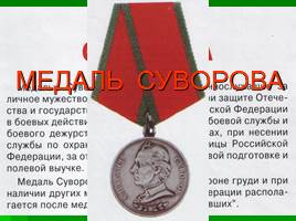 Ордена и медали России, слайд 17