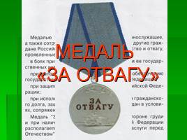 Ордена и медали России, слайд 20