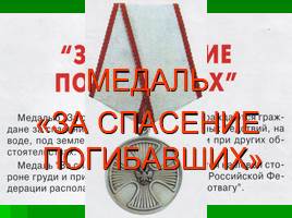 Ордена и медали России, слайд 23