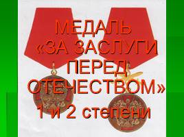 Ордена и медали России, слайд 8