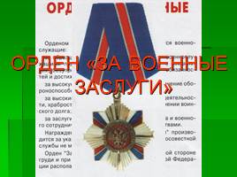 Ордена и медали России, слайд 9