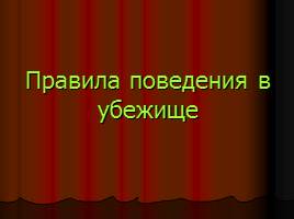 Защитные сооружения гражданской обороны, слайд 26