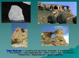 Изучение природных памятников Кавказских Минеральных вод, слайд 12