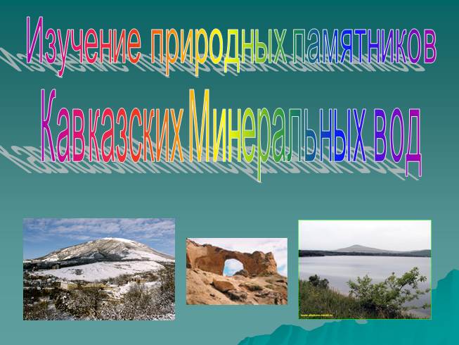 Изучение природных памятников Кавказских Минеральных вод