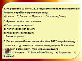 Тест «Отечественная война 1812 года», слайд 2