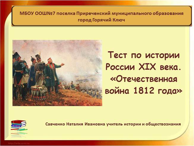 Тест «Отечественная война 1812 года»