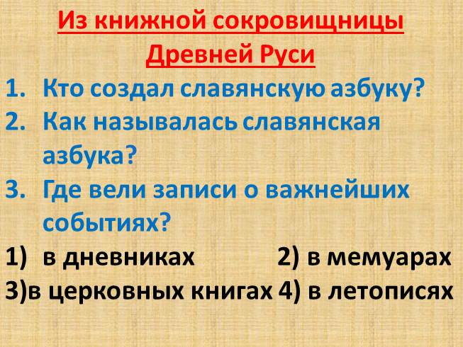 Тест «Из книжной сокровищницы Древней Руси»
