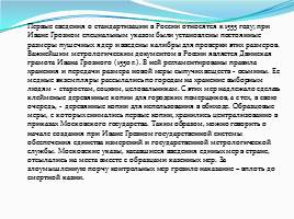 История развития стандартов и эталонов в России и мире, слайд 10