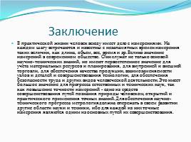 История развития стандартов и эталонов в России и мире, слайд 16