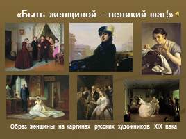 Образ женщины на картинах русских художников XIX века, слайд 1