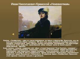 Образ женщины на картинах русских художников XIX века, слайд 10