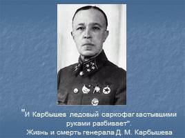 Подвиг генерала Д.М. Карбышева, слайд 2