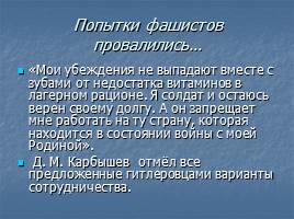 Подвиг генерала Д.М. Карбышева, слайд 5