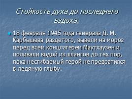 Подвиг генерала Д.М. Карбышева, слайд 7