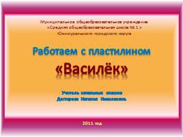 Работаем с пластилином «Василёк», слайд 5