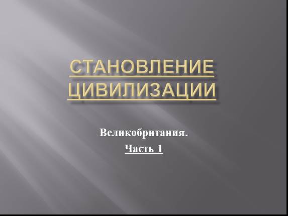 Становление цивилизации - Великобритания