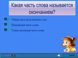 Обобщающий урок - тест «Части слова», слайд 16