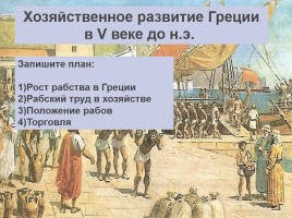 Хозяйственное развитие Греции в V веке до н.э., слайд 4