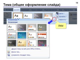 Создание презентации в PowerPoint 2007, слайд 13