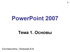 Создание презентации в PowerPoint 2007, слайд 2