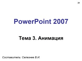 Создание презентации в PowerPoint 2007, слайд 31